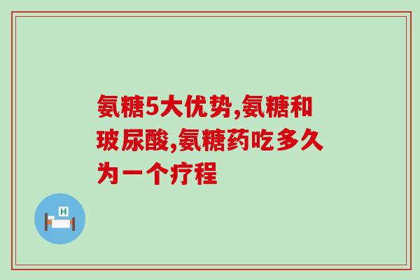 三种人不能吃软骨素(三类人群应避免服用软骨素)