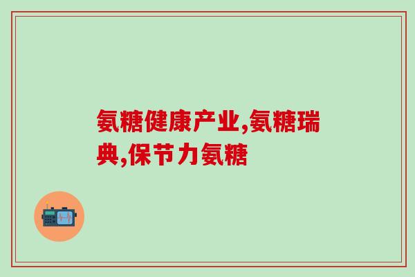 marman麦如满氨糖软骨素(麦如满氨糖软骨素:关节年龄健康的秘密) marman麦如满氨糖软骨素(麦如满氨糖软骨素:关节年龄健康的秘密)