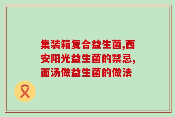 澳萃菜益生菌怎么样啊(澳萃菜益生菌的功效与作用？)
