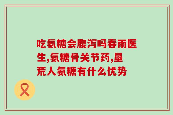 什么人群适合吃软骨素胶囊(适宜哪些人食用软骨素胶囊？)