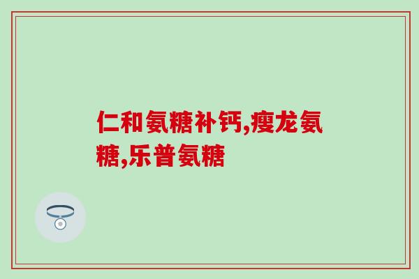 essence氨糖(重写后的标题 氨糖的精华——essence)