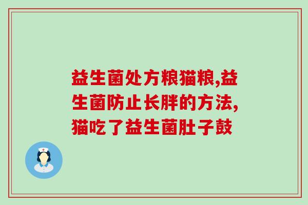 放冰柜的益生菌能放多久(益生菌放冰柜保存期限有多久？)