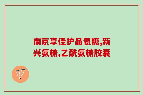 clk美国氨糖片(美国推出新款氨糖片 CLK，助力关节健康)