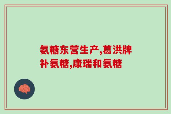 京都古之藤软骨素(京都发现软骨素，或延缓老化、改善关节痛的希望来源)