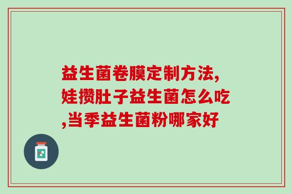 益生菌有啥禁忌嘛孕妇(孕妇慎吃益生菌，注意禁忌事项)