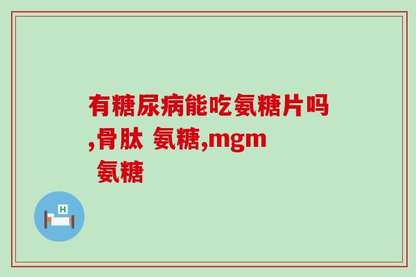 30岁补充氨糖(30岁：氨糖的重要性及补充方法，助你健康度过人生。)