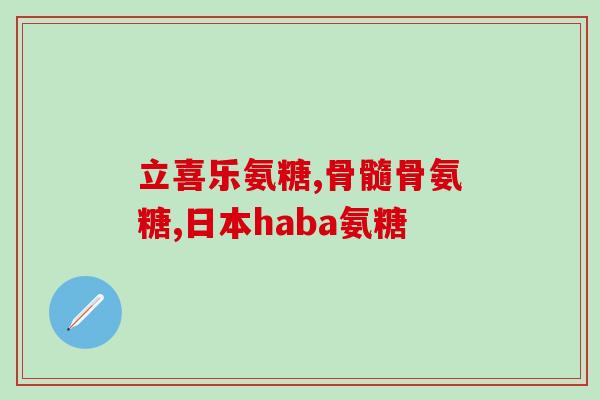 38岁可以吃氨糖软骨素吗(氨糖软骨素适合38岁人群食用吗？)