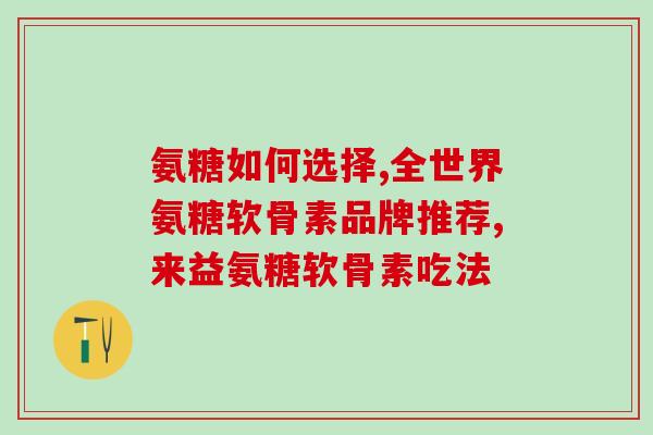 50多岁腿不疼用吃氨糖吗(吃氨糖对减轻50岁以上腿痛有效吗？)
