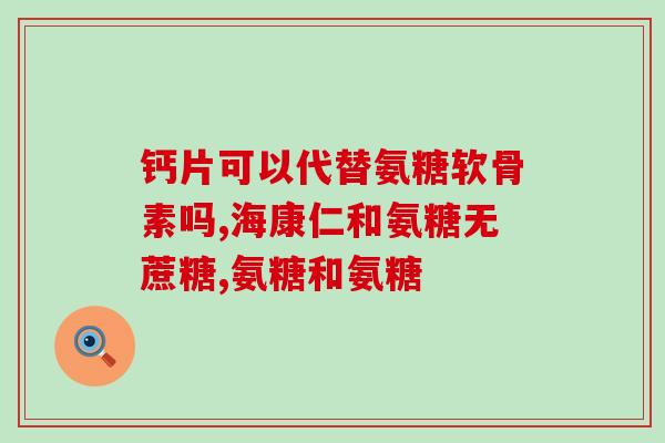 618必买钙尔奇氨糖钙片(618购物节必抢！钙尔奇氨糖钙片值得买！)