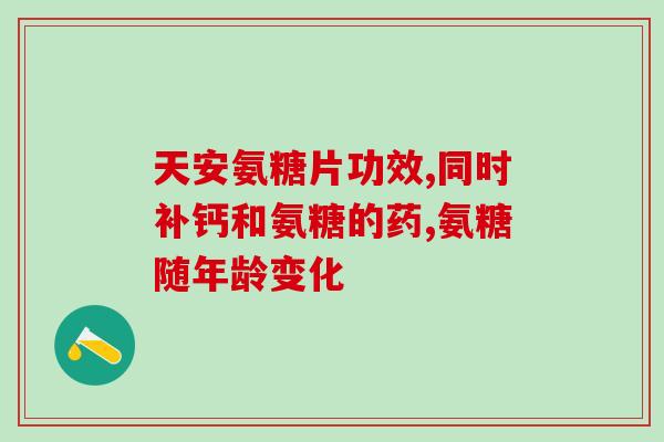 ucii骨胶原和氨糖(ucii骨胶原与氨糖合作 共同缓解关节疼痛)