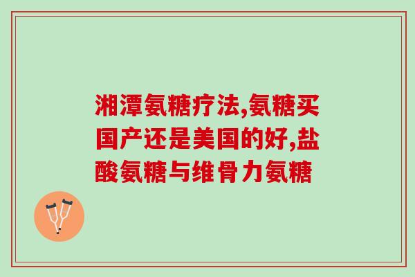 九粒氨糖软骨素(九粒氨糖软骨素：关节健康守护神！)