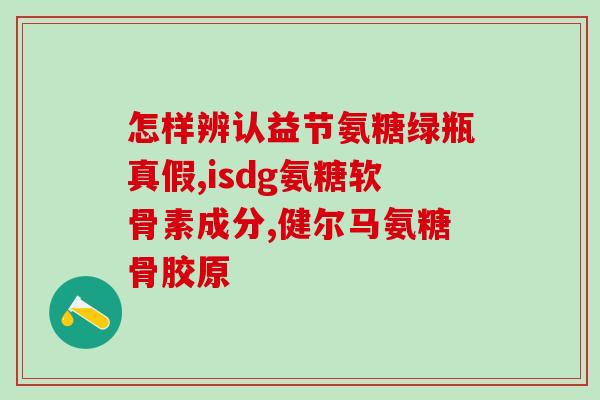 什么药物含有氨糖(药物中含有氨糖是什么？)