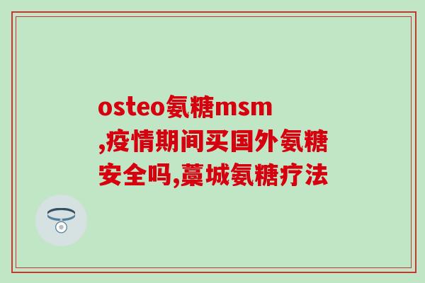 298一瓶氨糖什么牌子(氨糖一瓶只需298，这个牌子是什么？)