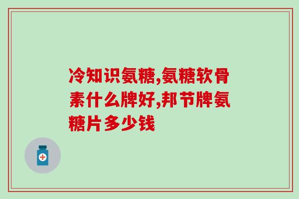 d-氨基葡萄糖硫酸盐含糖吗(D-氨基葡萄糖硫酸盐是否含有糖分)