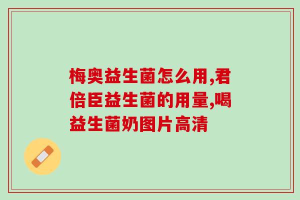 用益生菌和汽水还有火龙果做饮品(益生菌汽水火龙果，健康饮品来一杯)