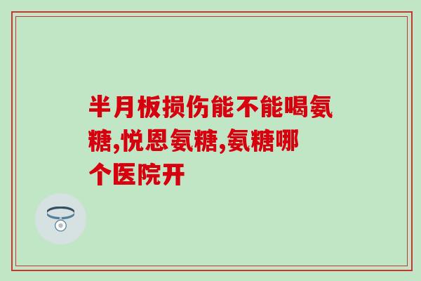 上海哪里有卖氨基葡萄糖(上海哪里有氨基葡萄糖出售？)