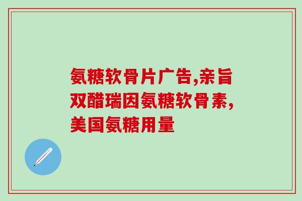 东北制药生产软骨素吗(东北制药开发新型软骨素扶持关节健康) 东北制药生产软骨素吗(东北制药开发新型软骨素扶持关节健康)