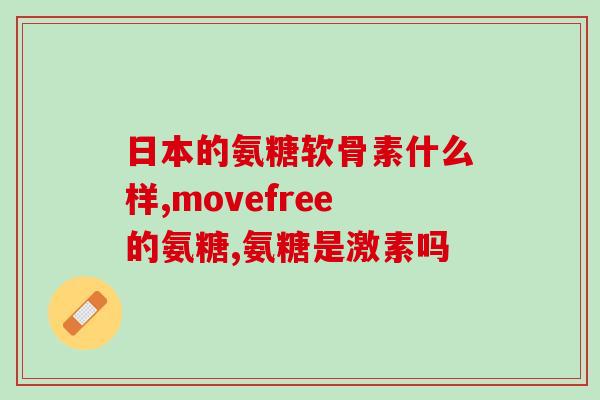X诊所软骨素(X诊所推出软骨素产品，助力关节健康)