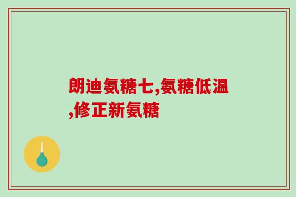 三氨际糖(三氨基葡萄糖：该物质如何发挥生物学功能？)
