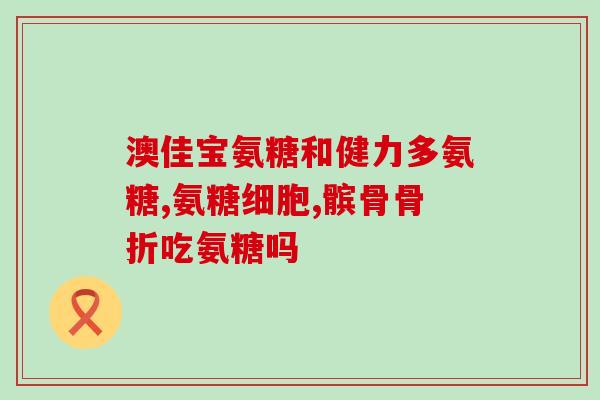 H20170108硫酸氨基葡萄糖(硫酸氨基葡萄糖：治疗关节炎的新焦点)