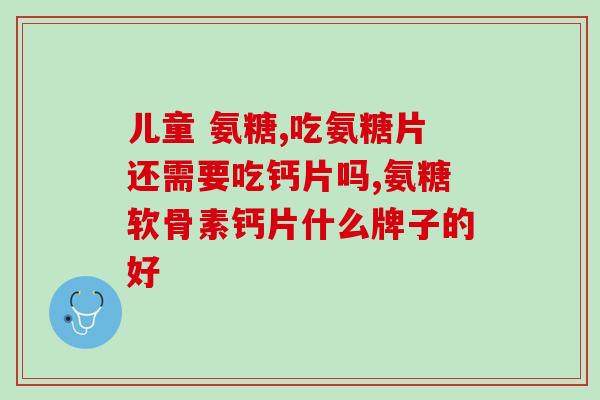 什么牌硫酸氨糖比较好(哪种品牌的氨糖硫酸盐效果更佳?) 什么牌硫酸氨糖比较好(哪种品牌的氨糖硫酸盐效果更佳?)
