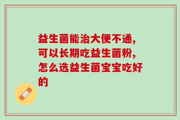 益生菌牙膏买日用亮白一支(亮白美牙必备，益生菌牙膏受欢迎！)