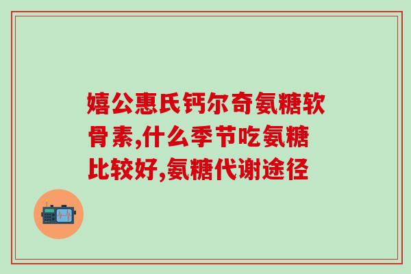 什么食物含氨糖最多了(氨基糖含量最高的食品有哪些？)