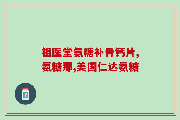中老年人必须吃软骨素吗(有必要让老年人补充软骨素吗？)