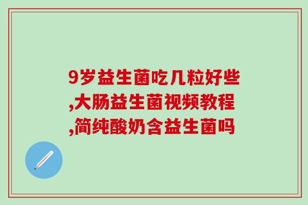 益生菌是指具有一定数量(有一定数量的好菌，可以帮助身体的菌群平衡)