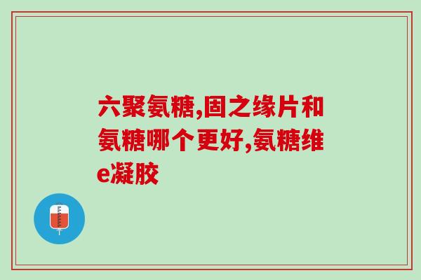 丹参氨糖软骨素多少钱一瓶(丹参氨糖软骨素价格查询：一瓶多少钱？)