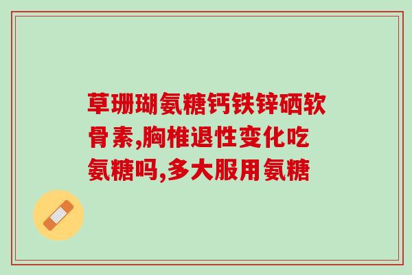 什么食品里含有氨糖(哪些食物富含氨糖？)