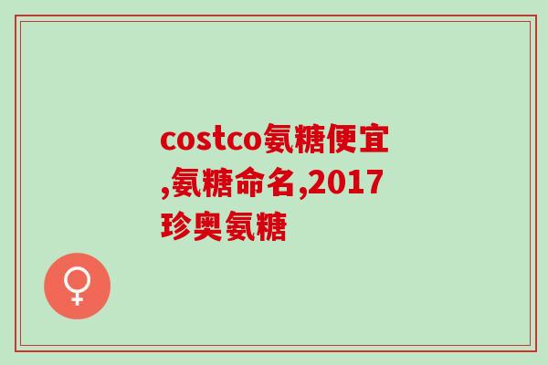 什么食物含有氨糖成分(雪莲果、竹笋等多种食材含有丰富的氨糖成分，有效缓解关节疼痛！新标题：多种食材缓解关节疼痛)