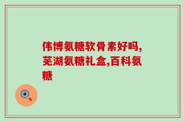 schiff软骨素普丽普莱(普丽普莱：全面关爱软骨健康的综合营养补给)