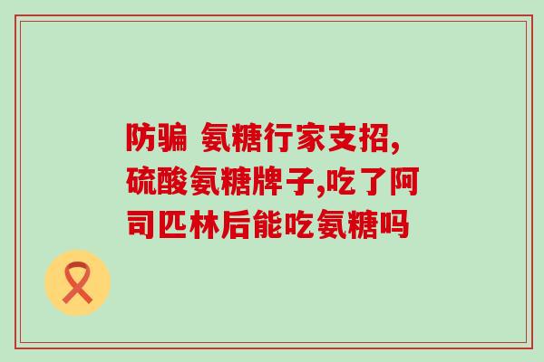 人体一天需要多少氨糖(人体一天所需氨糖的理想摄取量是多少？)