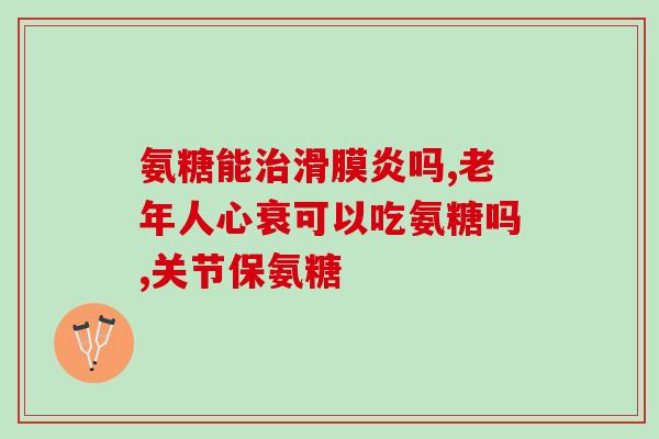 hb保健品老人软骨素(hb保健品推广老人软骨素，保护关节健康)