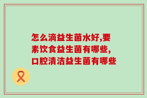 小柯基推荐的益生菌？为你推荐健康的肠道微生物调节剂？