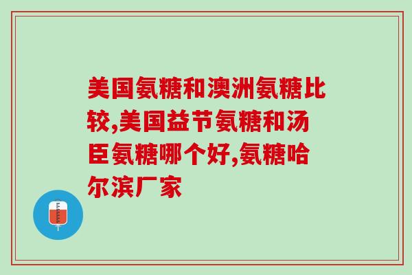 free氨糖软骨素每天吃几粒(每日剂量？FREE氨糖软骨素几颗最佳！)