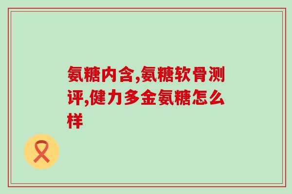 d-氨基葡萄糖盐酸盐是d3吗(D-氨基葡萄糖盐酸盐的化学名称是D3吗？)