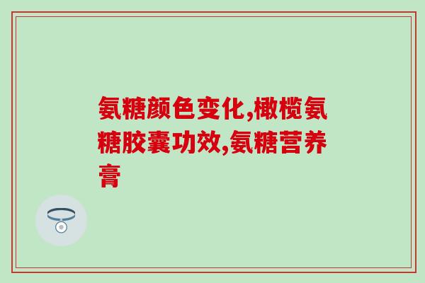 两岁的狗可以吃软骨素吗(两岁的犬是否适合服用软骨素?) 两岁的狗可以吃软骨素吗(两岁的犬是否适合服用软骨素?)