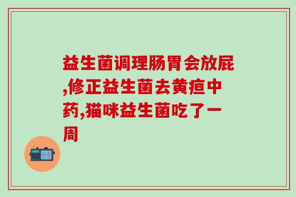 益生菌用48度水还有效果吗(益生菌：48度水仍有效果？)