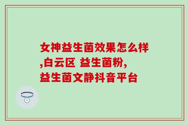 益生菌可以放米粉吗宝宝(宝宝可以在米粉中添加益生菌吗？)