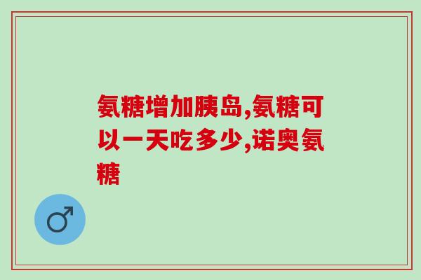 人体缺氨糖的症状(人体缺少氨糖的症状是什么？)