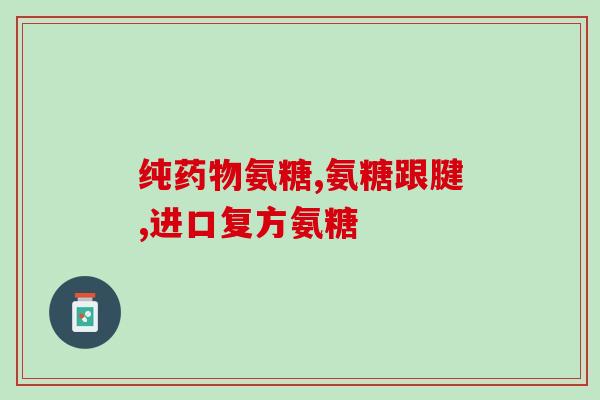 严重的颈椎病可以吃氨糖吗(治疗颈椎病可考虑补充氨糖)