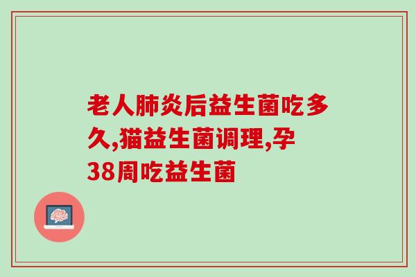 益生菌加益生元可以清肠嘛(益生元与益生菌，可以帮助肠道清理。)