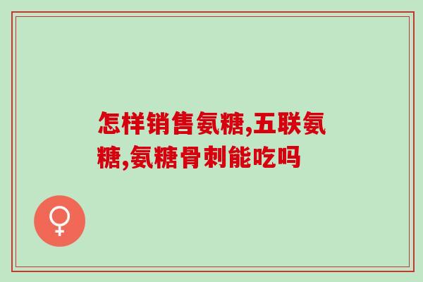 人体需要补充多少氨糖和钙(人体每日所需氨糖和钙的摄入量是多少？)