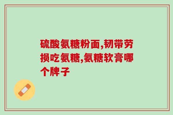 中老年人氨糖软骨素胶囊(老年人关节健康神器氨糖软骨素胶囊)