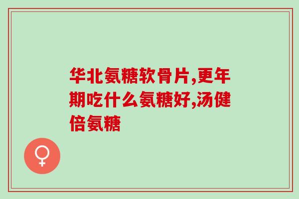 乳腺癌患者补氨糖有用吗(补充氨糖有助于乳腺癌治疗吗？)
