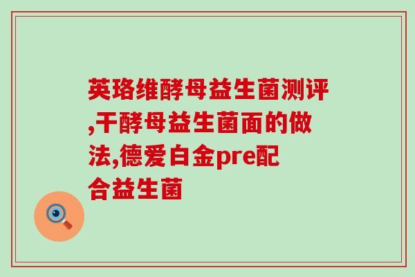 益生菌和维生素可以一起吗(益生菌与维生素能否同时食用？)