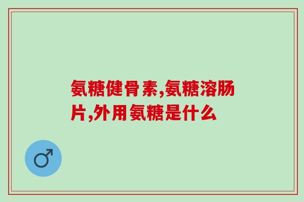 为什么吃软骨素搭配钙片(软骨素与钙片同食对身体好处多)