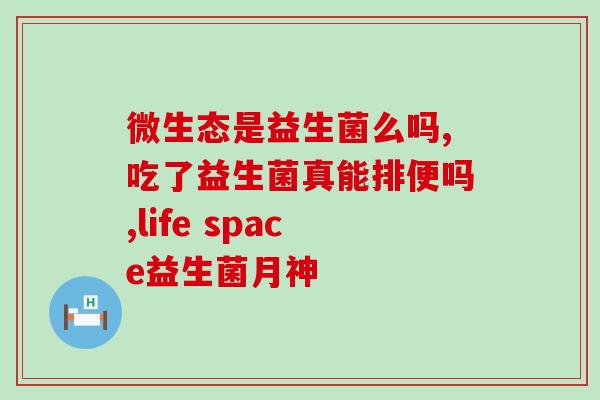 益生菌的作用与功效副作用有哪些(益生菌的作用与副作用，你知道吗？)